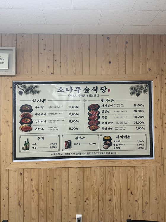 소나무숲식당 · 네이버 지도·플레이스 2