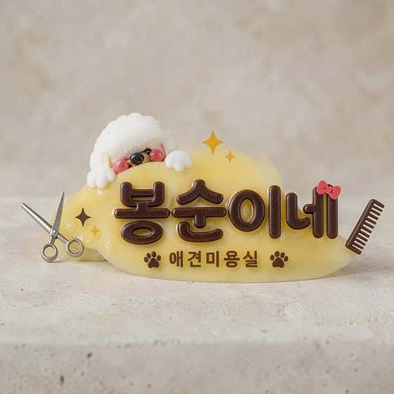봉순이네 애견 미용실