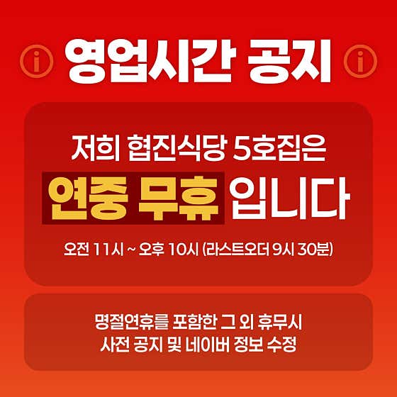 협진식당5호집