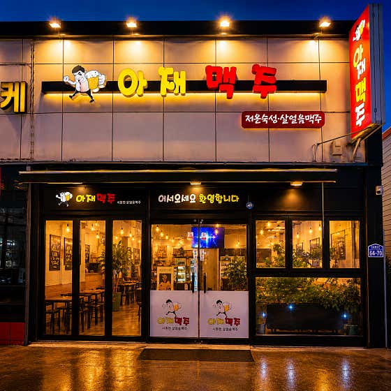 아재맥주