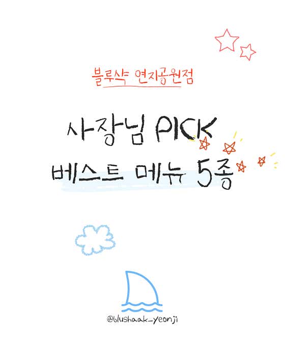 블루샥 연지공원점 · 네이버 지도·플레이스 5