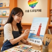 [오이도놀거리] 소솔 캔버스 드로잉 메뉴 사진(네이버)