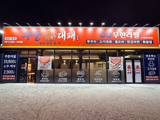 쭈꿀대패 장성점
