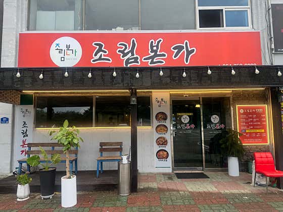 조림본가 · 네이버 지도·플레이스 2