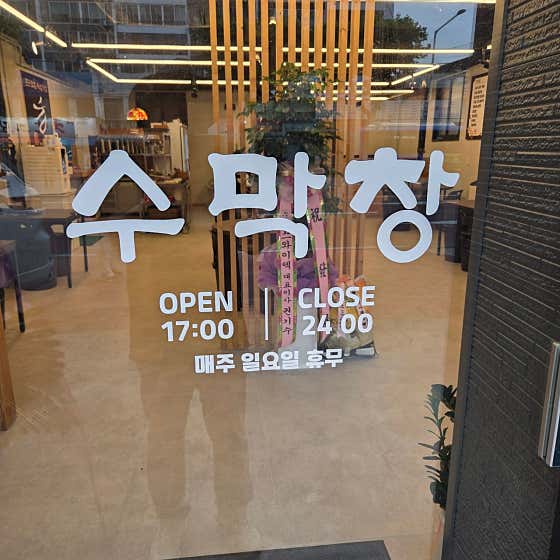 수막창 · 네이버 지도·플레이스 7
