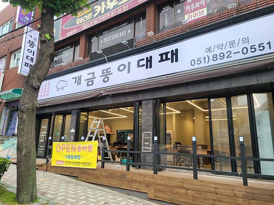 개금뚱이대패 · 네이버 지도·플레이스 4