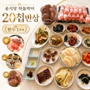20첩 제철요리와 함께하는 투뿔한우 메뉴 사진(네이버)