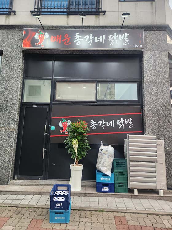 매운총각내 장기점