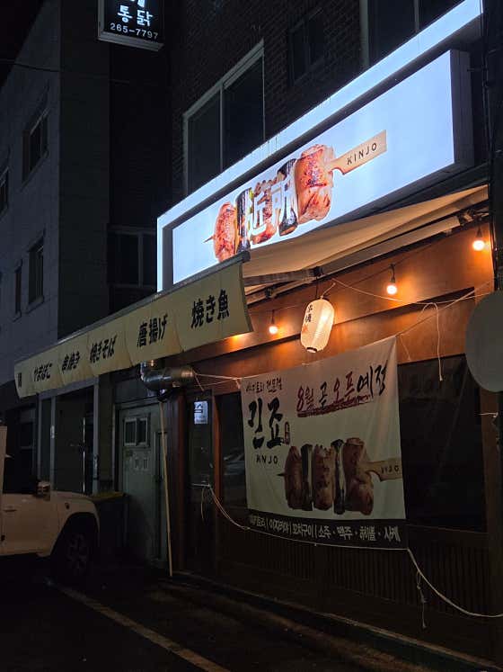 킨죠 · 네이버 지도·플레이스 4