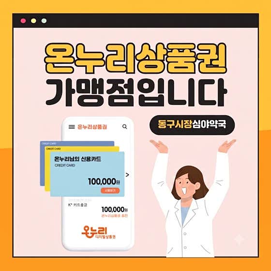 동구시장심야약국
