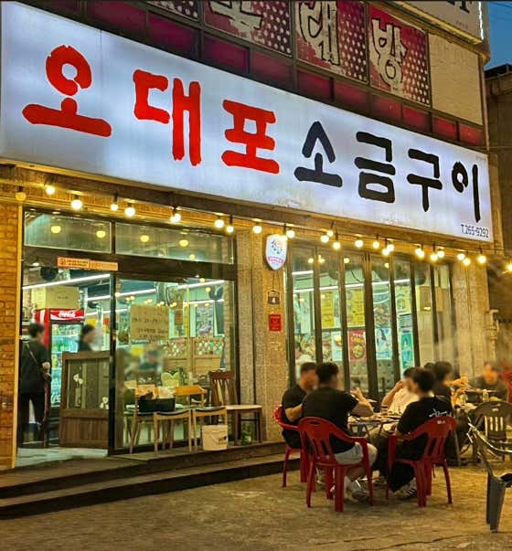 오대포소금구이 · 네이버 지도·플레이스 9