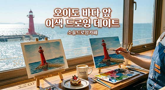소솔카페 오이도점 · 네이버 지도·플레이스 6