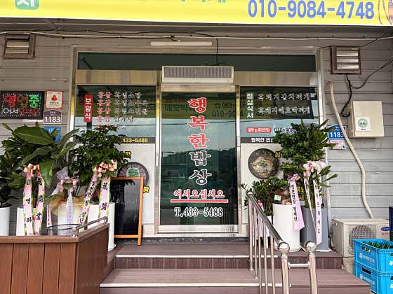 행복한밥상 · 네이버 지도·플레이스 2