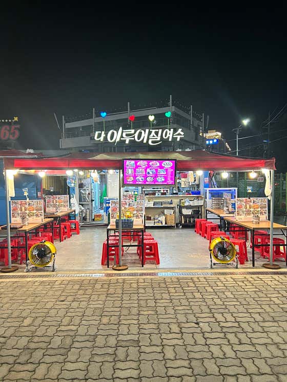 다이루어질 여수 · 네이버 지도·플레이스 5