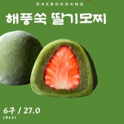 해풍쑥 딸기모찌 메뉴 사진(네이버)
