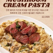 스테이크 머쉬룸 크림 파스타 메뉴 사진(네이버)