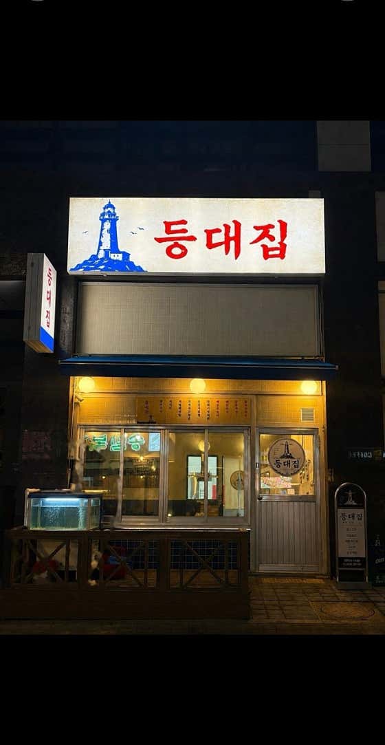 등대집