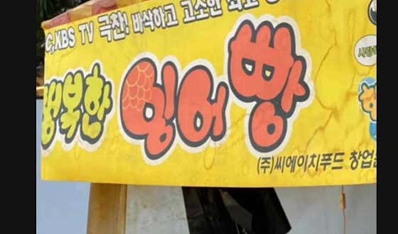 행복한잉어빵