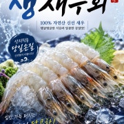 껍질제거♡생새우회 500g 양푸짐 메뉴 사진(네이버)