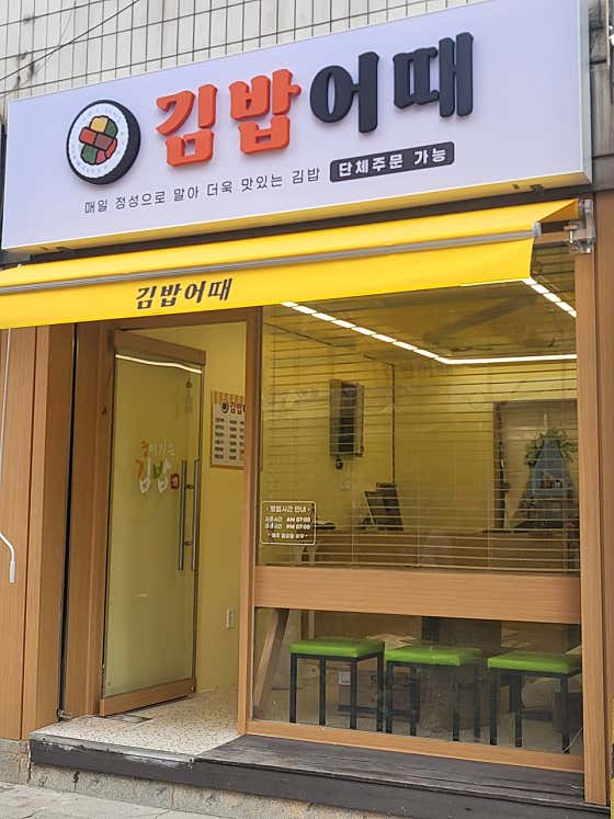 김밥어때 · 네이버 지도·플레이스 3