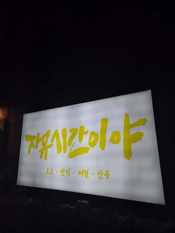 자유시간이야 · 네이버 지도·플레이스 6