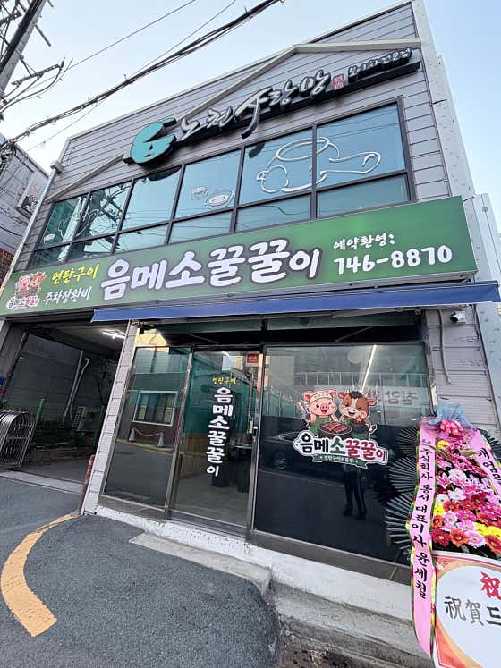 음메소 꿀꿀이