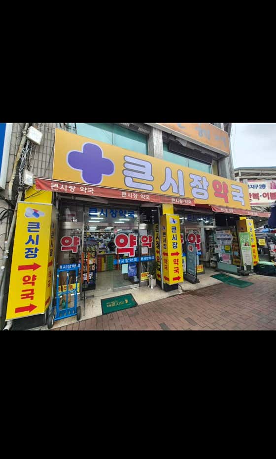 큰시장 약국