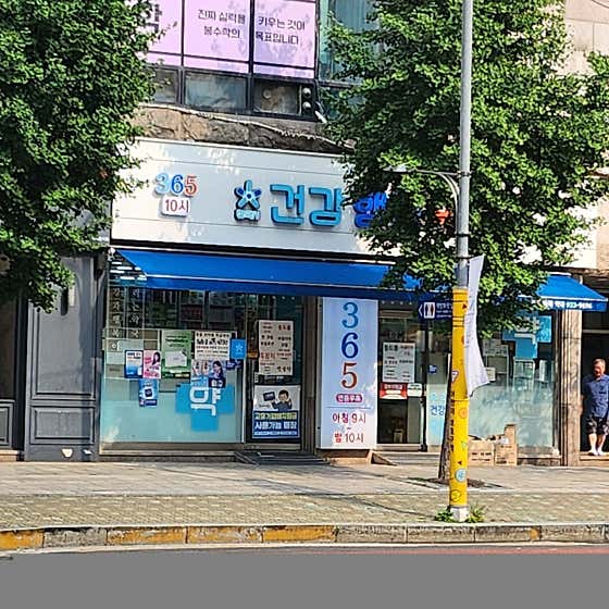 건강과행복이열리는약국 · 네이버 지도·플레이스 3