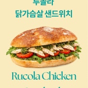 수제 루꼴라 바질 닭가슴살 샌드위치 메뉴 사진(네이버)