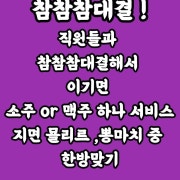 참참참이벤트 메뉴 사진(네이버)