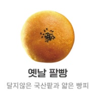 옛날팥빵 메뉴 사진(네이버)