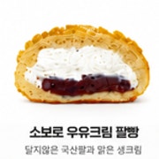 소보로 우유크림 팥빵 메뉴 사진(네이버)