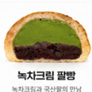 녹차크림 팥빵 메뉴 사진(네이버)