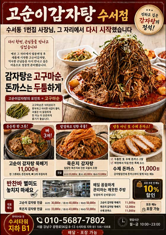 고순이감자탕 수서점