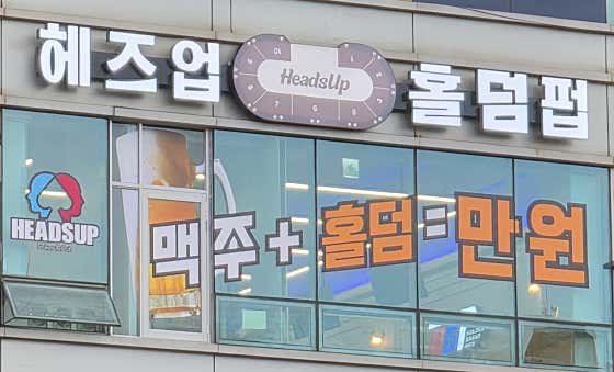 헤즈업 장기역점 홀덤펍 사진