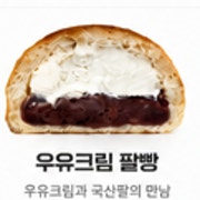 우유크림 팥빵 메뉴 사진(네이버)