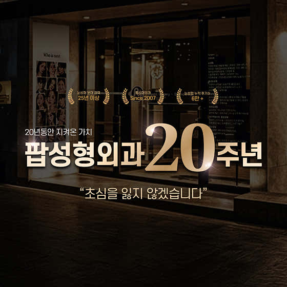 팝성형외과의원 병원 사진