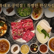 정갈한한상차림과 특별한수제소스 메뉴 사진(네이버)