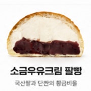 소금우유크림 팥빵 메뉴 사진(네이버)