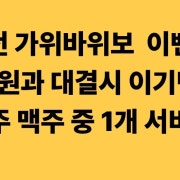 가위바위보이벤트 메뉴 사진(네이버)