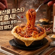 매콤 해물 뚝배기 파스타출시 메뉴 사진(네이버)