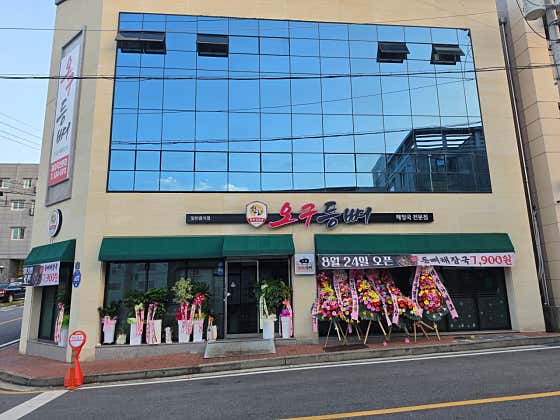 오구등뼈해장국 · 네이버 지도·플레이스 7