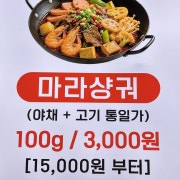 마라샹궈 메뉴 사진(네이버)