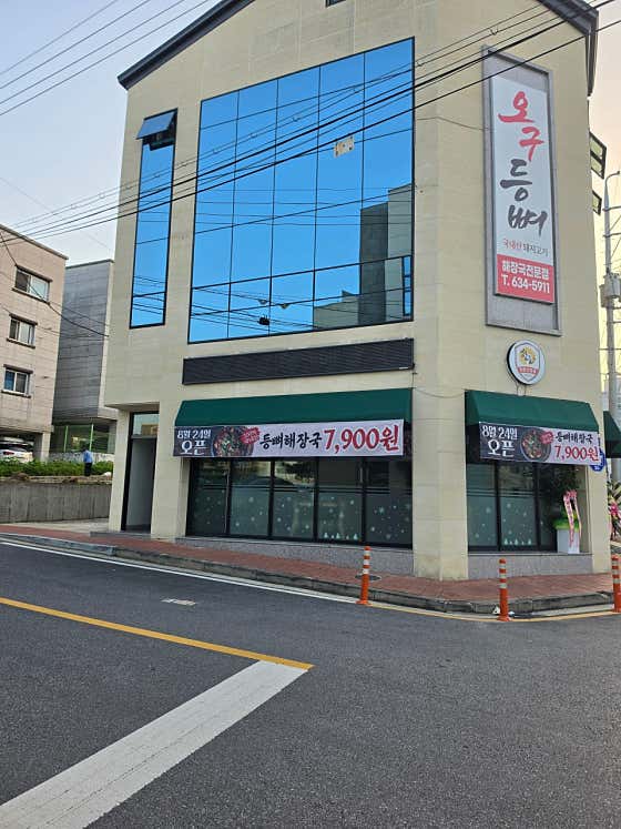 오구등뼈해장국 · 네이버 지도·플레이스 5
