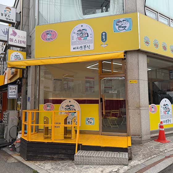 아지트