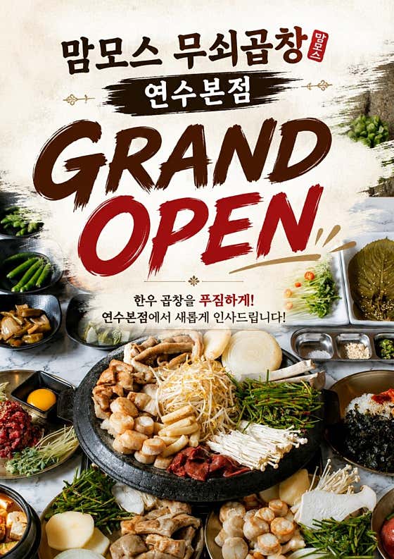 맘모스 무쇠곱창 연수본점 · 네이버 지도·플레이스 3