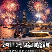 26서울세계불꽃축제관람(마감) 메뉴 사진(네이버)