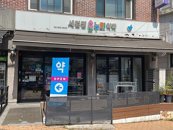 세검정온누리약국