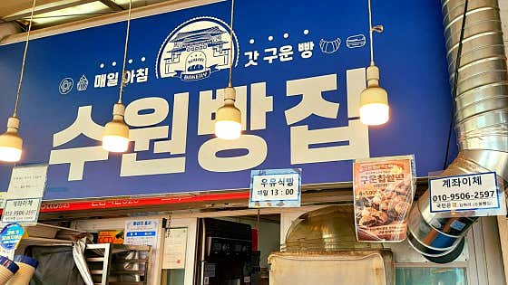 수원빵집 남문점 · 네이버 지도·플레이스 2