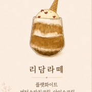 리담크림라떼 메뉴 사진(네이버)
